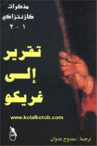 تقرير الى غريكو